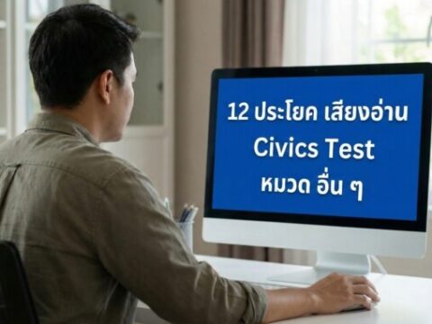 บทเรียนพิเศษเตรียมสอบซิติเซ่นอเมริกา: 12 คำถามหมวด Special พร้อมระบบเสียงช่วยจำ