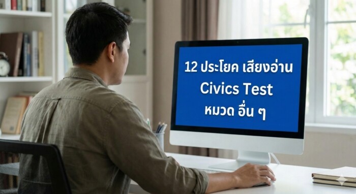 บทเรียนพิเศษเตรียมสอบซิติเซ่นอเมริกา: 12 คำถามหมวด Special พร้อมระบบเสียงช่วยจำ