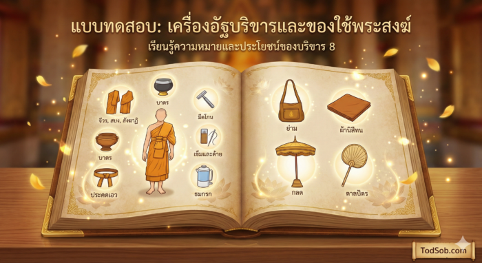 แบบทดสอบ "เครื่องอัฐบริขาร" 30 ข้อ