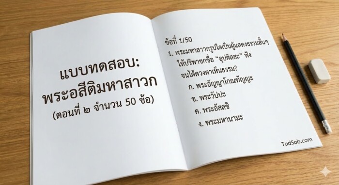 แบบทดสอบ "พระอสีติมหาสาวก" ตอนที่ ๒ (ครบ 80 รูป)