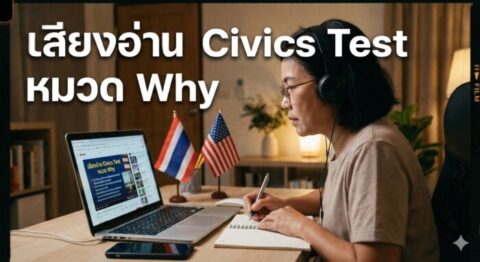 ติวสอบซิติเซ่นอเมริกา หมวด WHY: เข้าใจเหตุผลเบื้องหลังประวัติศาสตร์และกฎหมาย