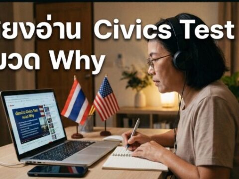 ติวสอบซิติเซ่นอเมริกา หมวด WHY: เข้าใจเหตุผลเบื้องหลังประวัติศาสตร์และกฎหมาย