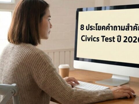 8 ประโยคคำถามสอบซิติเซ่นสหรัฐ 128 ข้อ ปี 2025 ที่ต้องเปลี่ยนแปลงตามสถานที่และวาระของบุคคล