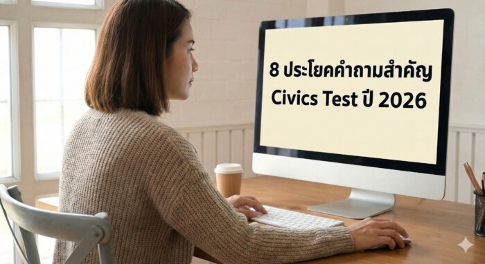 8 ประโยคคำถามสอบซิติเซ่นสหรัฐ 128 ข้อ ปี 2025 ที่ต้องเปลี่ยนแปลงตามสถานที่และวาระของบุคคล
