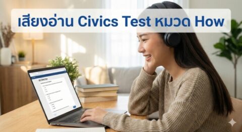 ติวสอบซิติเซ่นอเมริกา 128 ข้อ หมวด HOW: เจาะลึกระบบรัฐบาลและกฎหมาย