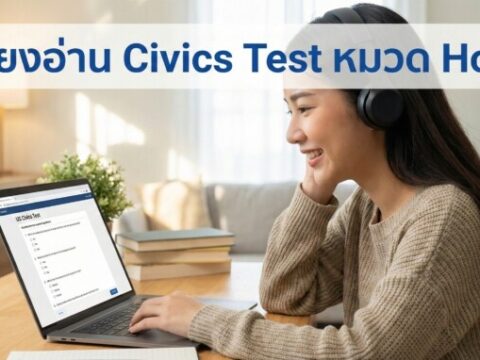 ติวสอบซิติเซ่นอเมริกา 128 ข้อ หมวด HOW: เจาะลึกระบบรัฐบาลและกฎหมาย