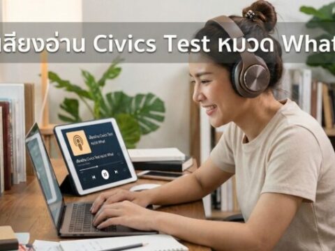 ติวเข้มข้อสอบซิติเซ่น หมวด WHAT (ระบบปกครอง กฎหมาย และสิทธิ)