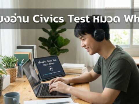 ติวสอบซิติเซ่นอเมริกา หมวดเวลา (WHEN): ท่องจำปี ค.ศ. และเหตุการณ์สำคัญ