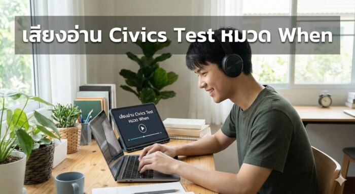 ติวสอบซิติเซ่นอเมริกา หมวดเวลา (WHEN): ท่องจำปี ค.ศ. และเหตุการณ์สำคัญ