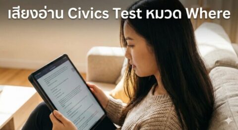 ติวสอบซิติเซ่นอเมริกา หมวดสถานที่ (WHERE)