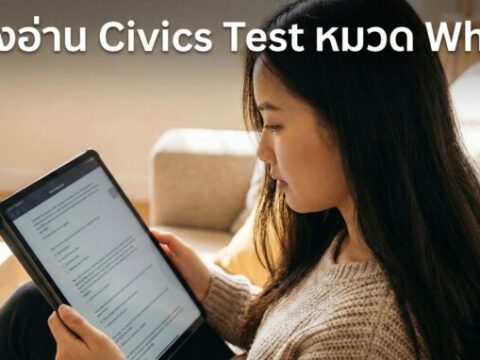 ติวสอบซิติเซ่นอเมริกา หมวดสถานที่ (WHERE)