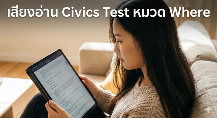 ติวสอบซิติเซ่นอเมริกา หมวดสถานที่ (WHERE)