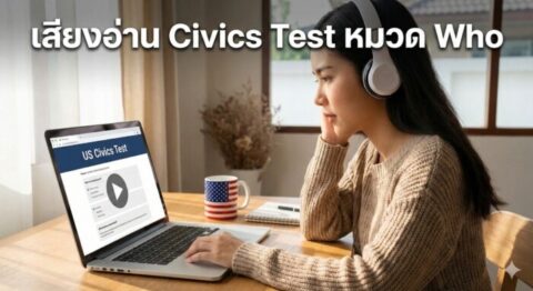 ติวสอบซิติเซ่นอเมริกา หมวด WHO: เจาะลึกบุคคลสำคัญและผู้นำ