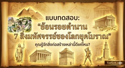 แบบทดสอบ: "ย้อนรอยตำนาน 7 สิ่งมหัศจรรย์ของโลกยุคโบราณ"