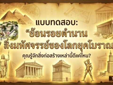 แบบทดสอบ: "ย้อนรอยตำนาน 7 สิ่งมหัศจรรย์ของโลกยุคโบราณ"
