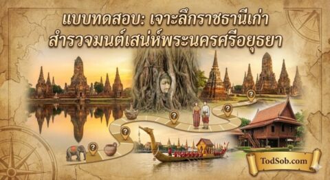 แบบทดสอบ: "เจาะลึกราชธานีเก่า สำรวจมนต์เสน่ห์พระนครศรีอยุธยา"