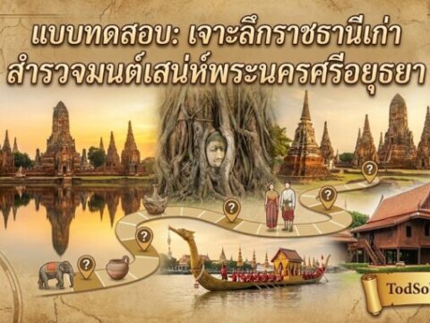 แบบทดสอบ: "เจาะลึกราชธานีเก่า สำรวจมนต์เสน่ห์พระนครศรีอยุธยา"