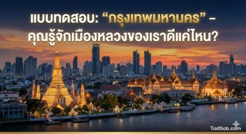 แบบทดสอบ: "กรุงเทพมหานคร" – คุณรู้จักเมืองหลวงของเราดีแค่ไหน?