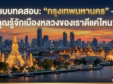 แบบทดสอบ: "กรุงเทพมหานคร" – คุณรู้จักเมืองหลวงของเราดีแค่ไหน?