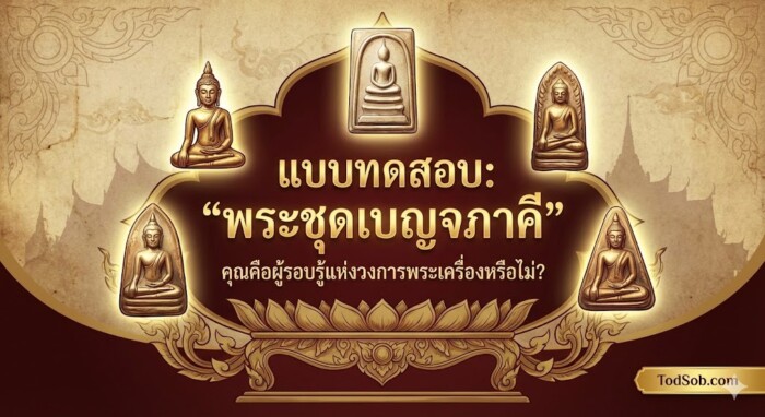 แบบทดสอบ: "พระชุดเบญจภาคี" – คุณคือผู้รอบรู้แห่งวงการพระเครื่องหรือไม่?