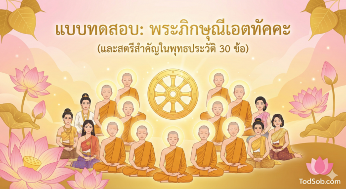 แบบทดสอบ "พระภิกษุณีเถรีเอตทัคคะ" และอุบาสิกาสำคัญ 30 ข้อ