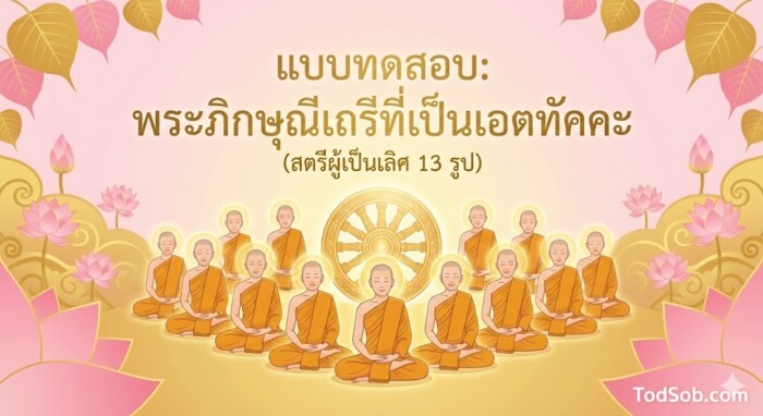 แบบทดสอบ "พระภิกษุณีเถรีเอตทัคคะ" 13 รูป