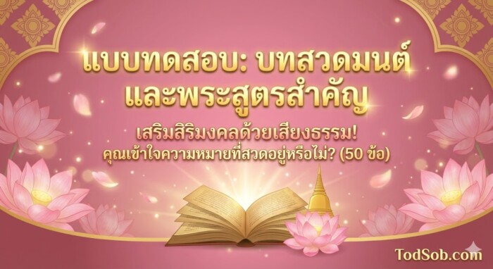 แบบทดสอบ "บทสวดมนต์และพระสูตร" 50 ข้อ