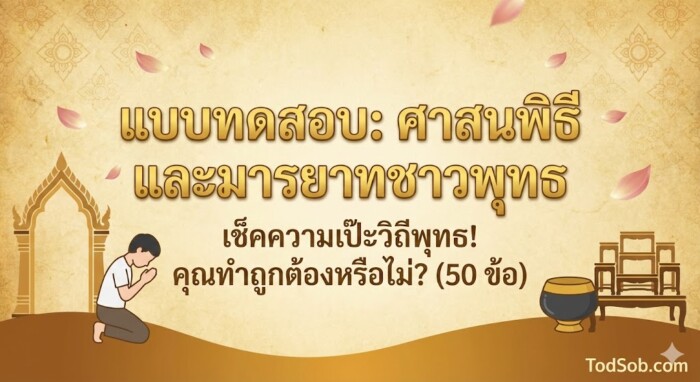 แบบทดสอบ "ศาสนพิธี และมารยาทชาวพุทธ" 50 ข้อ