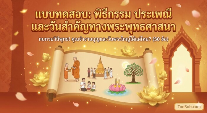 แบบทดสอบ "พิธีกรรม ประเพณี และวันสำคัญ" 50 ข้อ