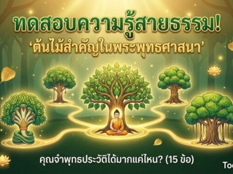 ทดสอบความรู้สายธรรม! "ต้นไม้สำคัญในพระพุทธศาสนา"