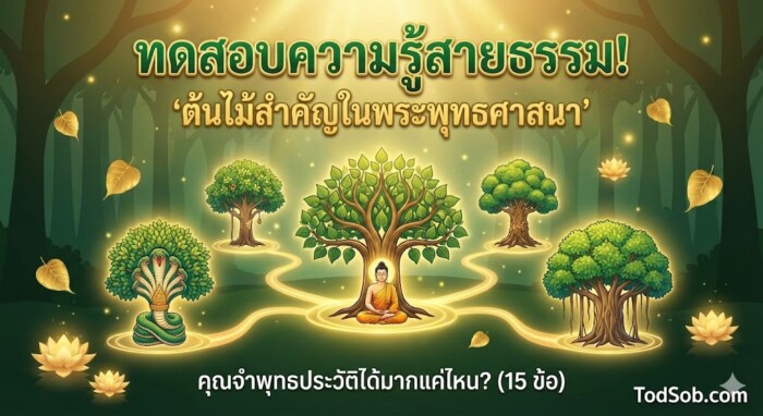 ทดสอบความรู้สายธรรม! "ต้นไม้สำคัญในพระพุทธศาสนา"