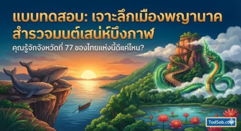 แบบทดสอบ: "เจาะลึกเมืองพญานาค สำรวจมนต์เสน่ห์บึงกาฬ"