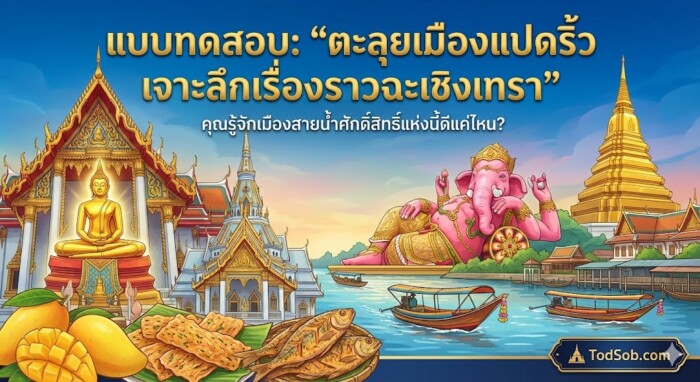 แบบทดสอบ: "ตะลุยเมืองแปดริ้ว เจาะลึกเรื่องราวฉะเชิงเทรา"