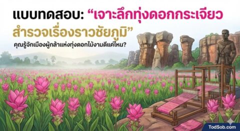 แบบทดสอบ: "เจาะลึกทุ่งดอกกระเจียว สำรวจเรื่องราวชัยภูมิ"