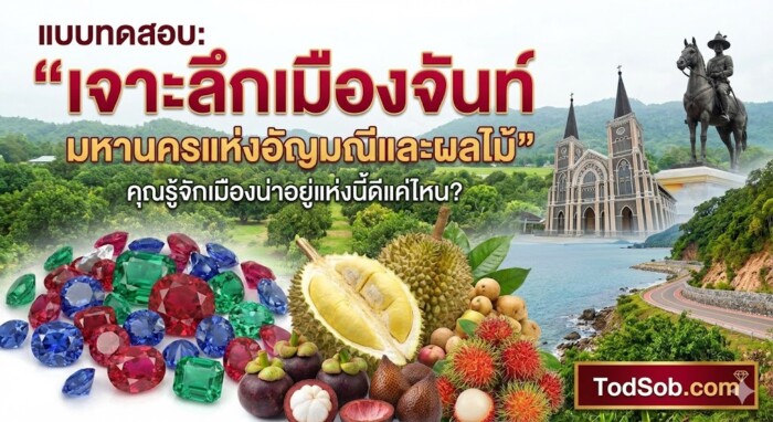 แบบทดสอบ: "เจาะลึกเมืองจันท์ มหานครแห่งอัญมณีและผลไม้"