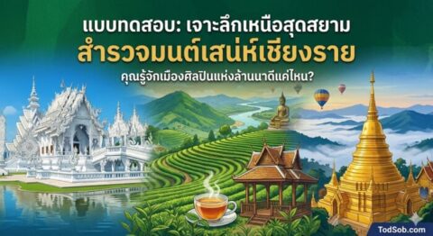 แบบทดสอบ: "เจาะลึกเหนือสุดสยาม สำรวจมนต์เสน่ห์เชียงราย"