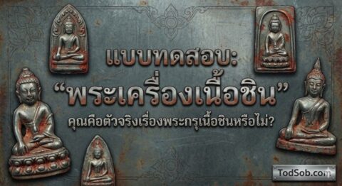 แบบทดสอบ: "พระเครื่องเนื้อชิน" – คุณคือตัวจริงเรื่องพระกรุเนื้อชินหรือไม่?