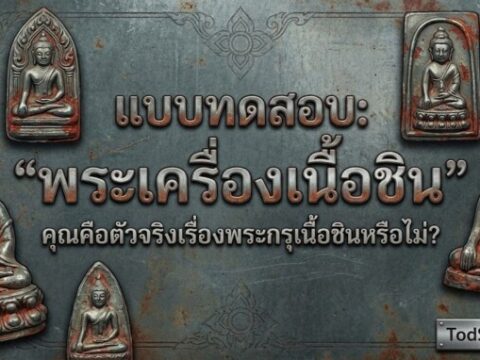 แบบทดสอบ: "พระเครื่องเนื้อชิน" – คุณคือตัวจริงเรื่องพระกรุเนื้อชินหรือไม่?