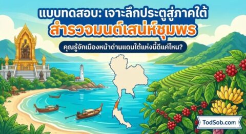 แบบทดสอบ: "เจาะลึกประตูสู่ภาคใต้ สำรวจมนต์เสน่ห์ชุมพร" – คุณรู้จักเมืองหน้าด่านแดนใต้แห่งนี้ดีแค่ไหน?