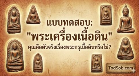 แบบทดสอบ: "พระเครื่องเนื้อดิน" – คุณคือตัวจริงเรื่องพระกรุเนื้อดินหรือไม่?