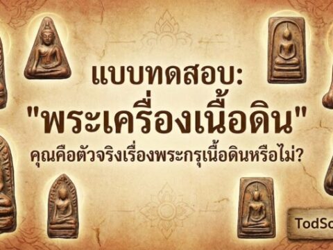แบบทดสอบ: "พระเครื่องเนื้อดิน" – คุณคือตัวจริงเรื่องพระกรุเนื้อดินหรือไม่?