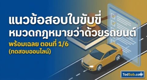 แนวข้อสอบใบขับขี่ หมวดกฎหมายว่าด้วยรถยนต์ พร้อมเฉลย ตอนที่ 1/6 (ทดสอบออนไลน์)