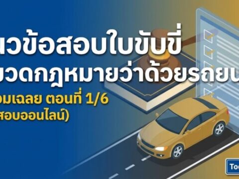 แนวข้อสอบใบขับขี่ หมวดกฎหมายว่าด้วยรถยนต์ พร้อมเฉลย ตอนที่ 1/6 (ทดสอบออนไลน์)