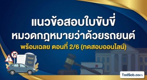 แนวข้อสอบใบขับขี่ หมวดกฎหมายว่าด้วยรถยนต์ พร้อมเฉลย ตอนที่ 2/6 (ทดสอบออนไลน์)