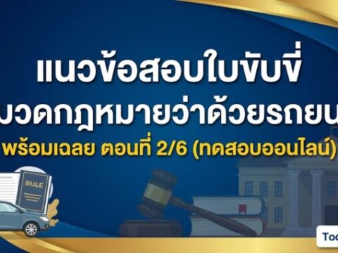 แนวข้อสอบใบขับขี่ หมวดกฎหมายว่าด้วยรถยนต์ พร้อมเฉลย ตอนที่ 2/6 (ทดสอบออนไลน์)