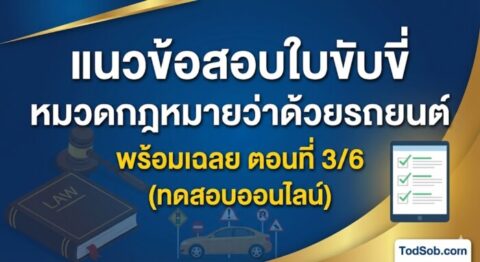แนวข้อสอบใบขับขี่ หมวดกฎหมายว่าด้วยรถยนต์ พร้อมเฉลย ตอนที่ 3/6 (ทดสอบออนไลน์)