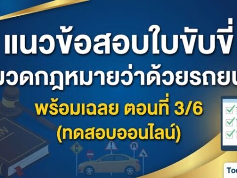 แนวข้อสอบใบขับขี่ หมวดกฎหมายว่าด้วยรถยนต์ พร้อมเฉลย ตอนที่ 3/6 (ทดสอบออนไลน์)