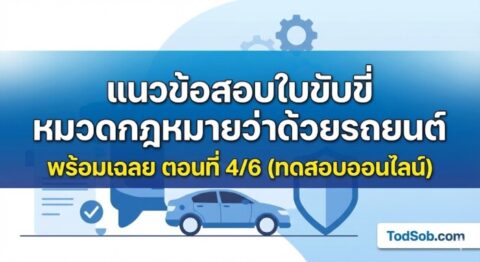 แนวข้อสอบใบขับขี่ หมวดกฎหมายว่าด้วยรถยนต์ พร้อมเฉลย ตอนที่ 4/6 (ทดสอบออนไลน์)
