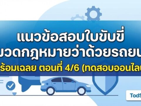 แนวข้อสอบใบขับขี่ หมวดกฎหมายว่าด้วยรถยนต์ พร้อมเฉลย ตอนที่ 4/6 (ทดสอบออนไลน์)