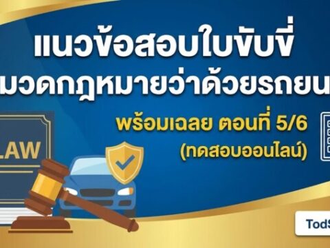 แนวข้อสอบใบขับขี่ หมวดกฎหมายว่าด้วยรถยนต์ พร้อมเฉลย ตอนที่ 5/6 (ทดสอบออนไลน์)